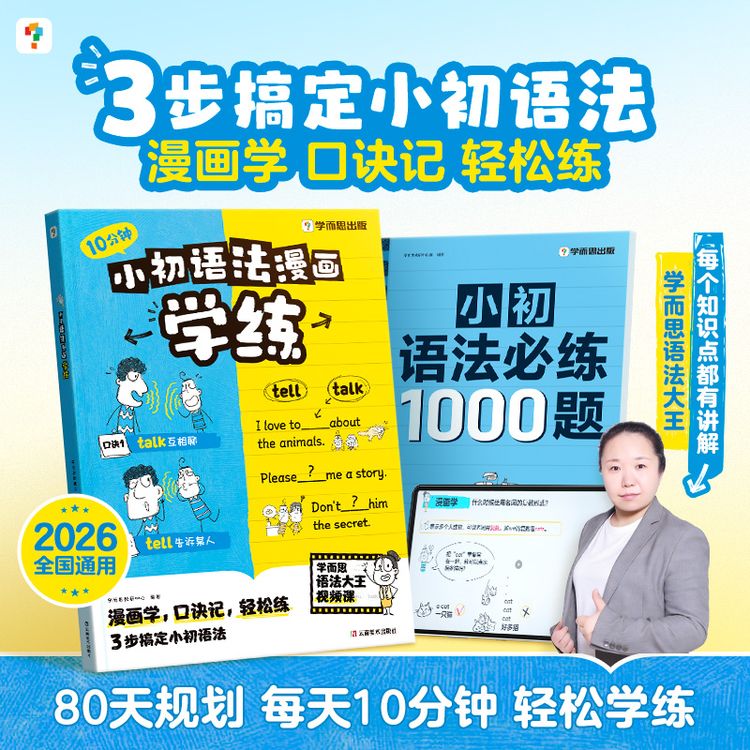 学而思 小初语法漫画学练 2026暑假衔接同步教材小初必练1000题商品图