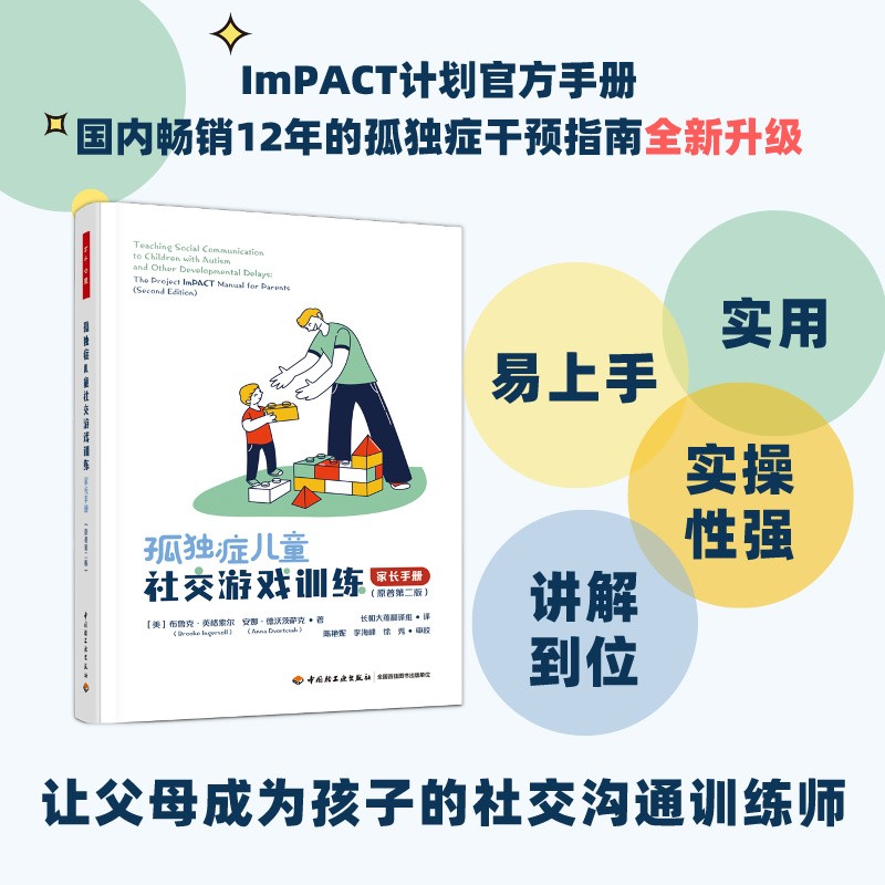 【当当】万千心理·孤独症儿童社交游戏训练：家长手册（原著第二商品图