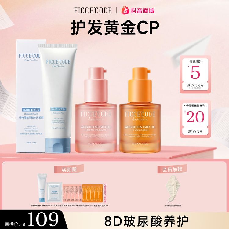 【护发黄金CP】菲诗蔻护发精油柔顺免洗修护防毛躁发留香自播商品图