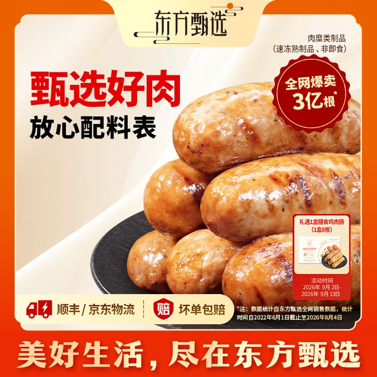 东方甄选自营烤肠爆汁黑胡椒黑猪肉肠早餐速食半成品空气炸锅商品图