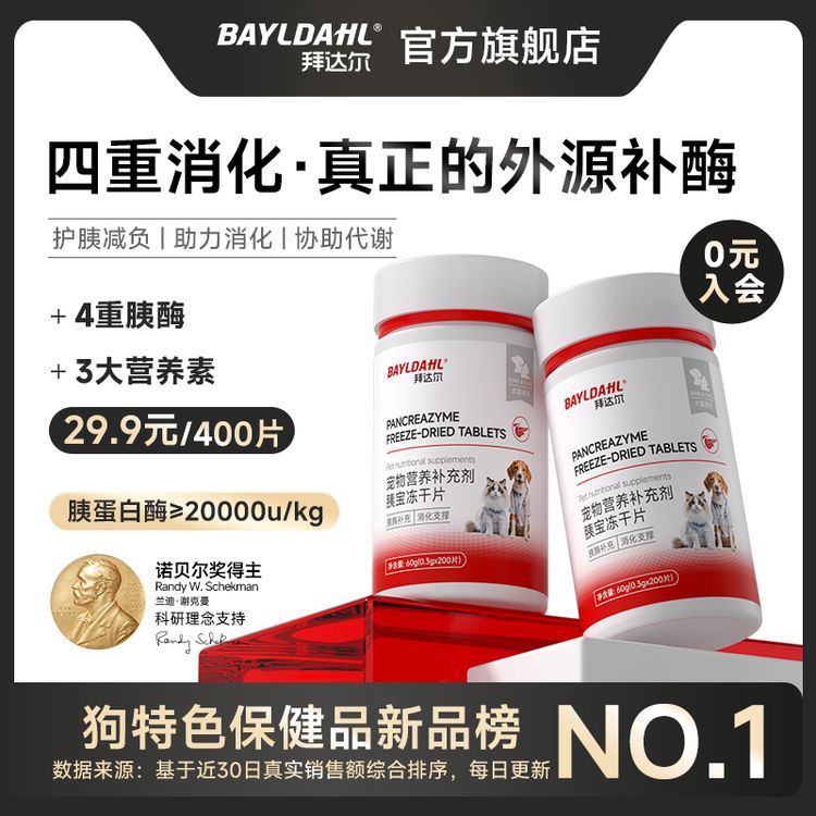 拜达尔宠物胰宝片狗狗猫咪胰腺问题营养补充剂胰酶助力消化胰腺酶商品图
