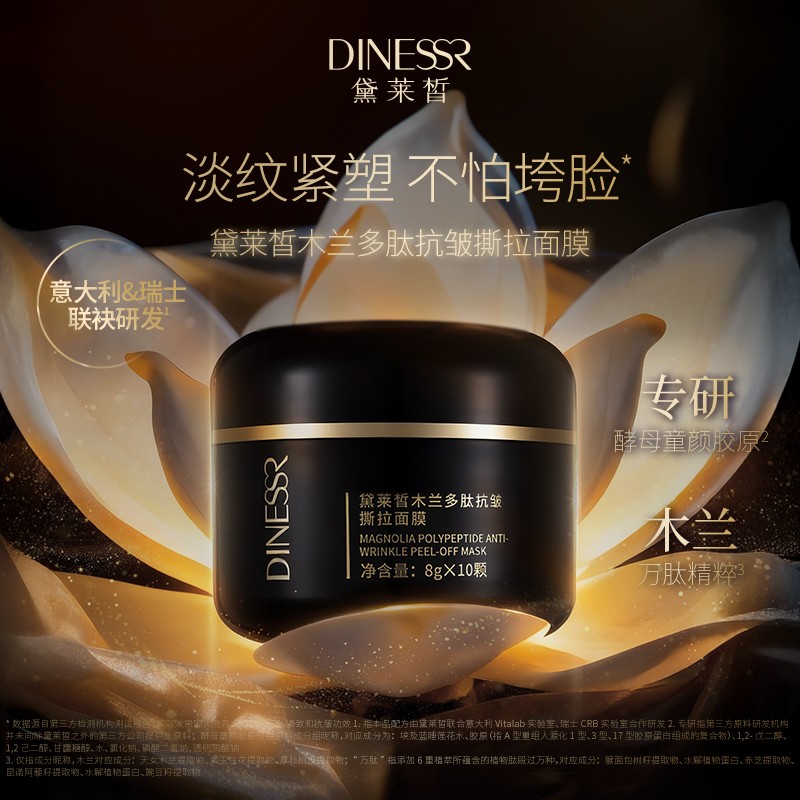黛莱皙瑞士研发木兰多肽抗皱撕拉面膜D898商品图