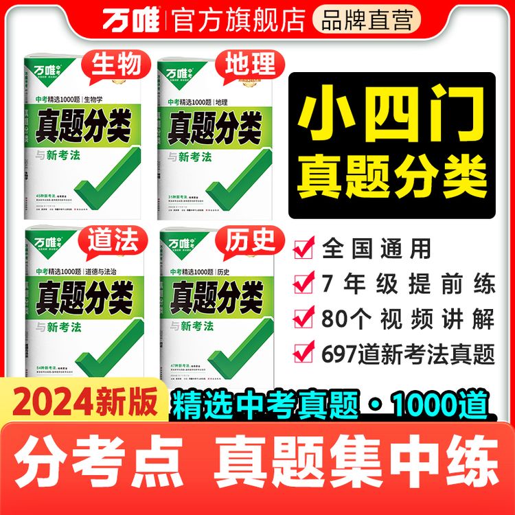  【芳芳专属】万唯中考小四门真题分类试卷精选专题专项训练提升商品图