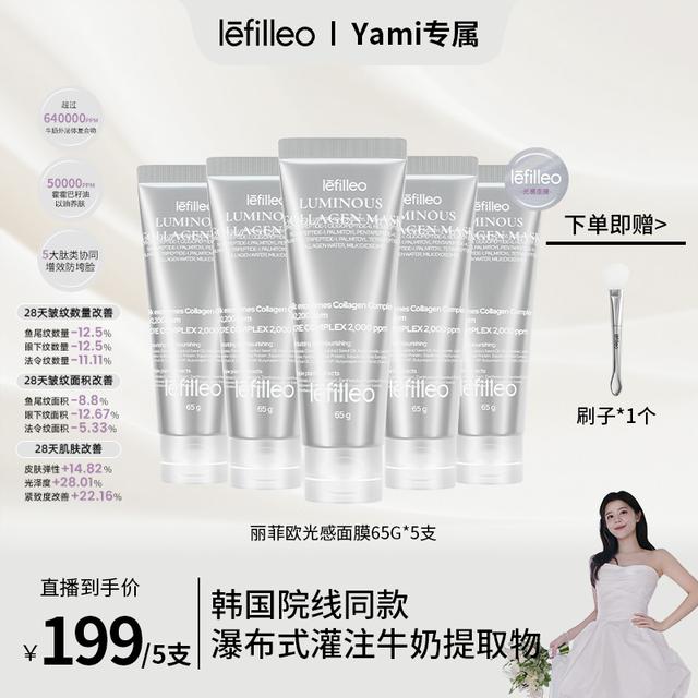 【Yami专属】韩国lefilleo丽菲欧胶原蛋白光感面膜65g商品图