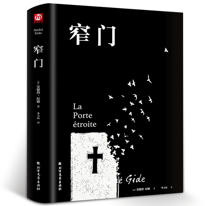 窄门安德烈纪德著正版精装李玉民译诺贝尔文学奖获得者书籍外国文商品图