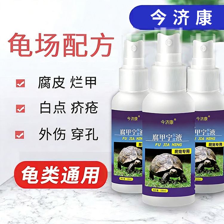 今济康腐甲宁乌龟腐皮烂甲腐甲外伤疥疮白斑喷剂养龟用动物保健品商品图