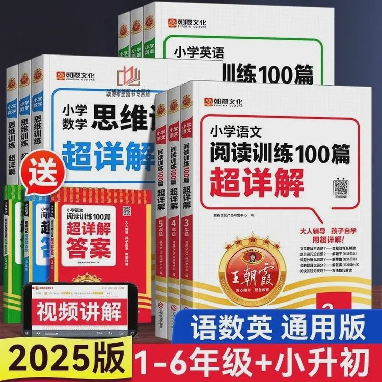王朝霞小学语文英语阅读训练100篇+数学思维训练超详解1-6年级商品图