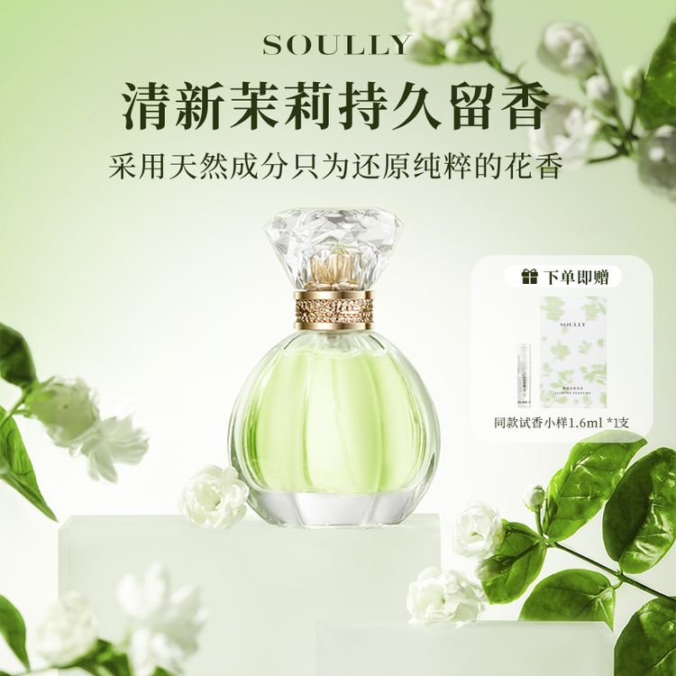 Soully晚风茉莉香水50ml高还原茉莉花香水持久留香淡香花香清新商品图