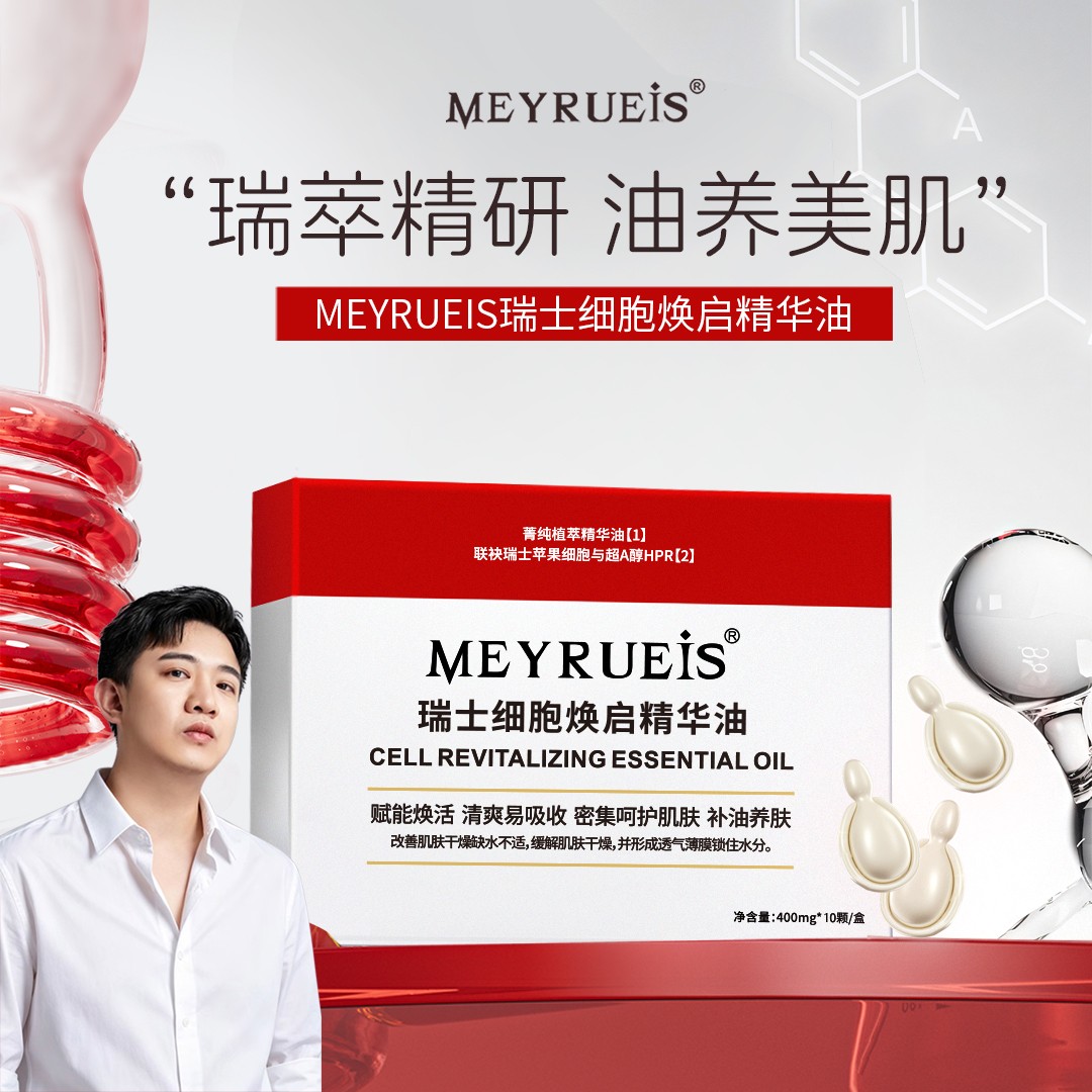 MEYRUEiS瑞士细胞焕启精华油 油养美肌提拉紧致抗衰小华坨刘老思商品图
