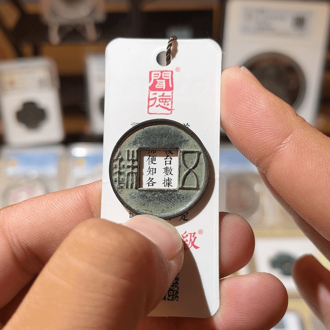 铜精品上林三官五珠古泉商品图