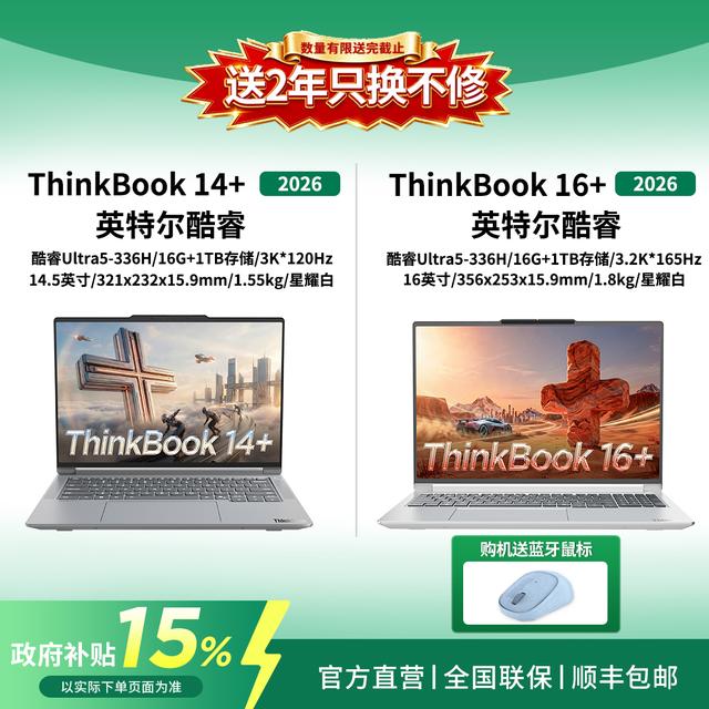 【国补15%】26款联想ThinkBook14+/16+轻薄办公英特尔U5 336H笔记本商品图