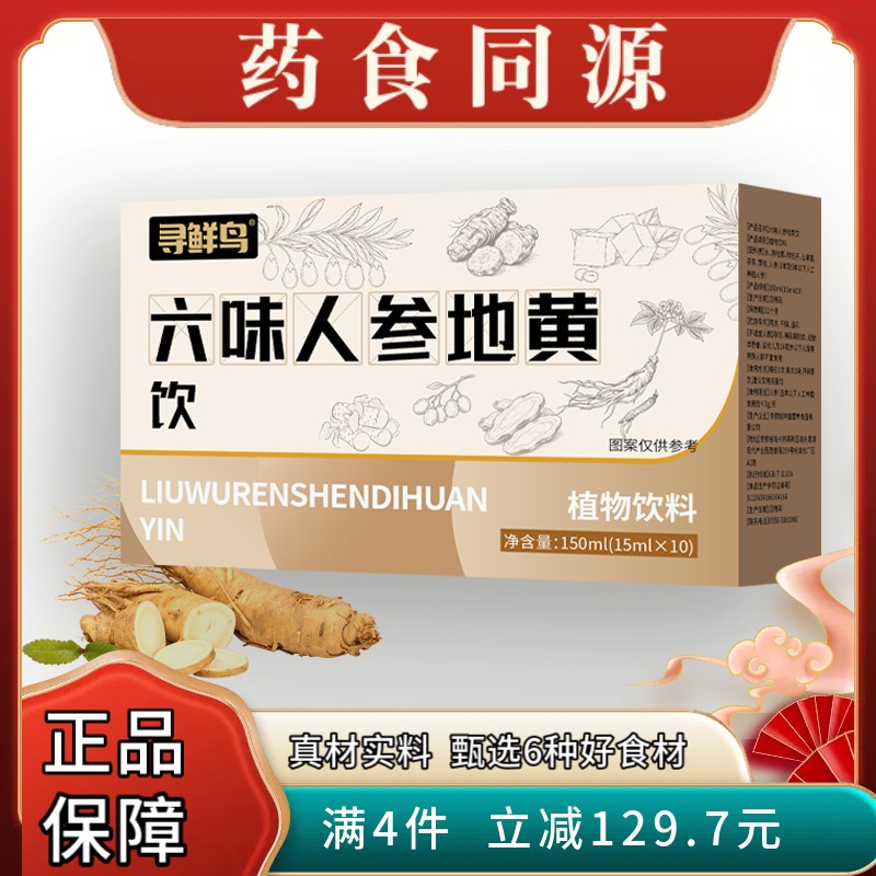 “【下单数量改到4】六味人参地黄饮  精选植物饮”商品图