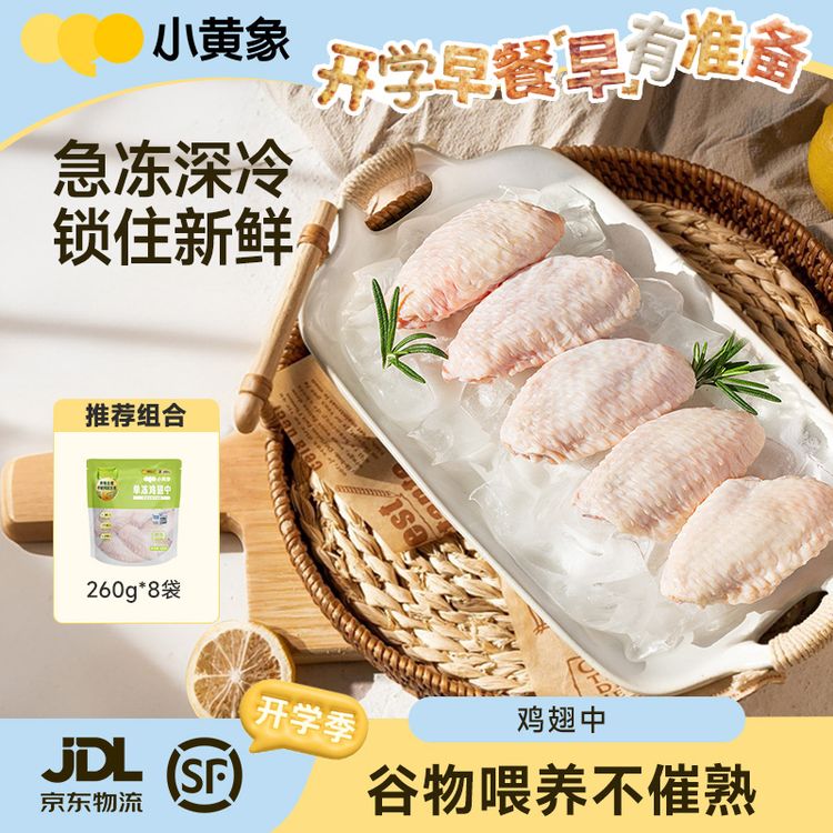 小黄象单冻鸡翅中生鲜鸡肉儿童开学早餐食品JR 包冰率不含冰商品图