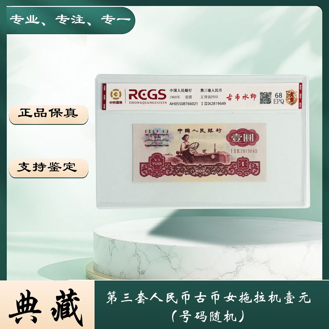 【玖妹专属】第三套人民币古币女拖拉机壹元（正品保真）图片仅供参考商品图