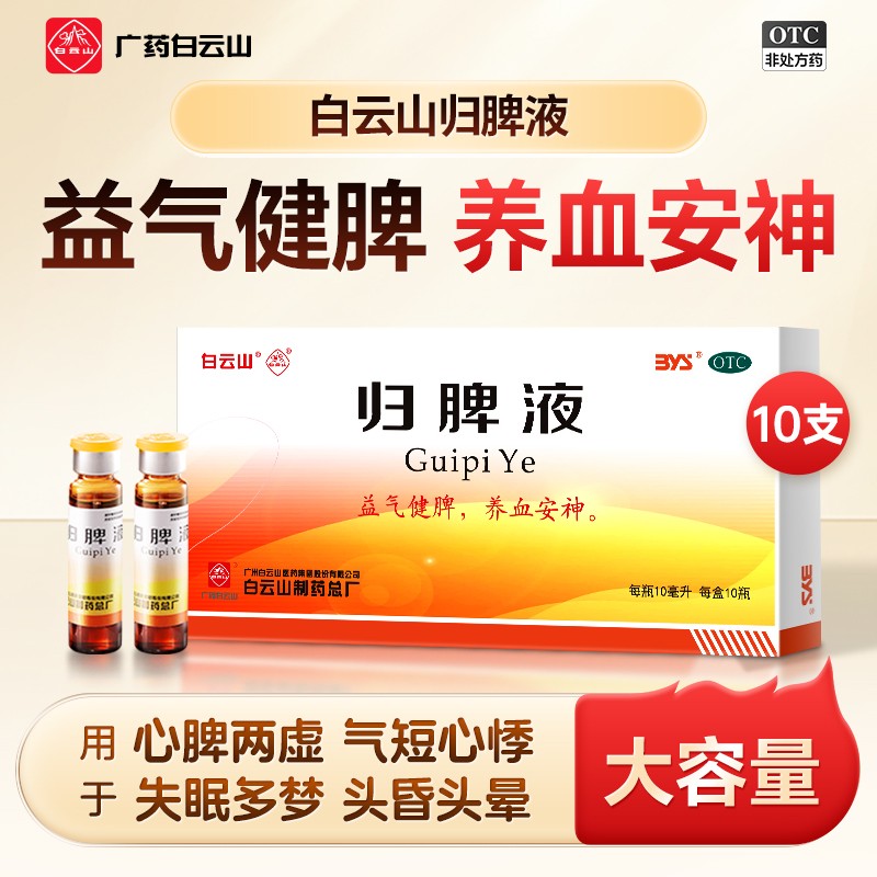 白云山归脾液10ml*10支益气健脾养血安神用于心脾两虚失眠多梦肢倦乏力食欲不振头昏头晕气短心悸商品图
