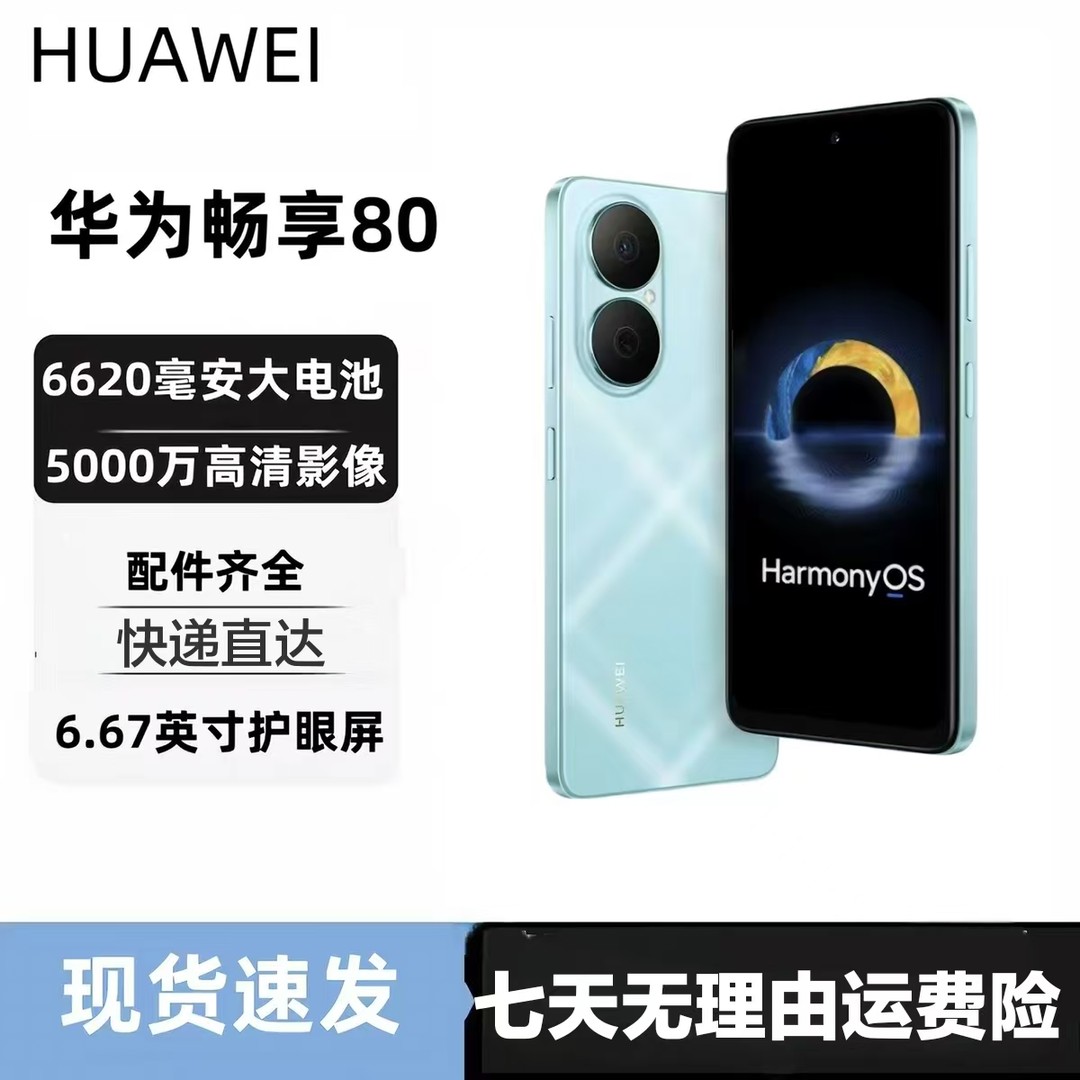准新品 Huawei/华为 畅享80   鸿蒙系统256G内存大电池智能手机商品图