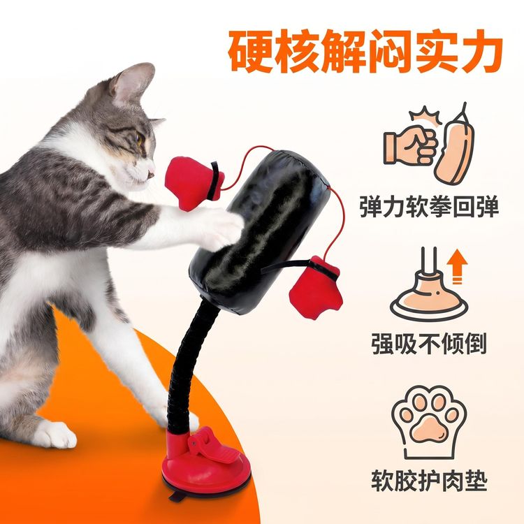 【萌宠好玩具】猫咪拳击玩具立式吸盘沙袋自嗨解闷互动逗猫宠物玩具商品图