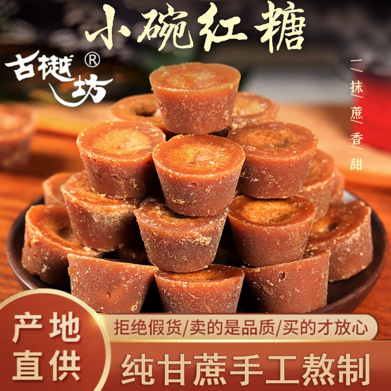 【巧家小碗红糖 】古方手工传统纯手工工艺熬制食用清香香甜