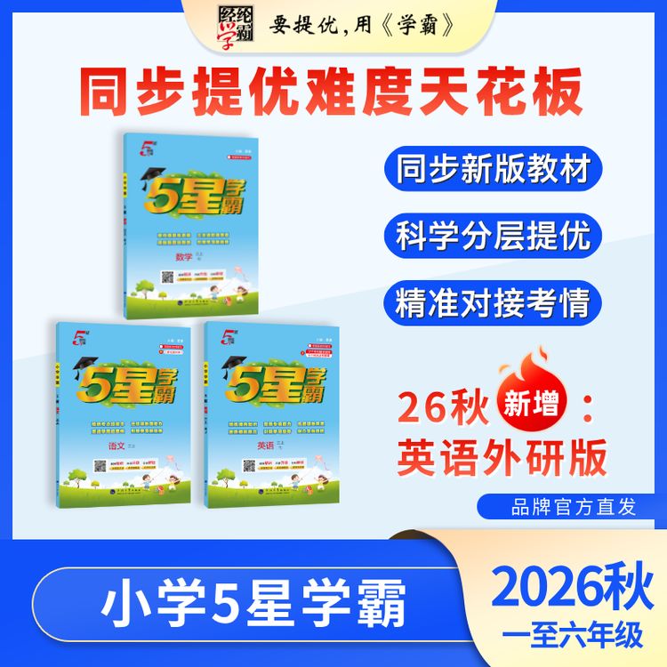 经纶学霸【26秋上册新】小学5星学霸1-6年级语数英上下册同步练习册商品图