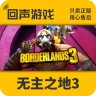 无主之地3 正版Steam国区CDK Borderlands 3 电脑游戏 key商品图