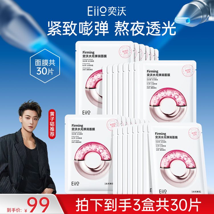【黄子韬同款】eiio水光弹润面膜补水保湿修护透亮紧致敏肌适用商品图