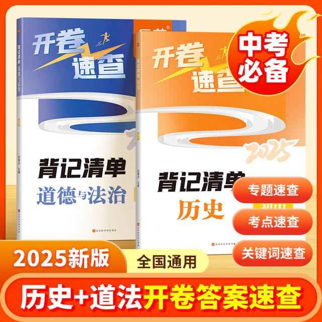 2025中考历史道德与法治开卷速查知识点背记清单考试必备商品图