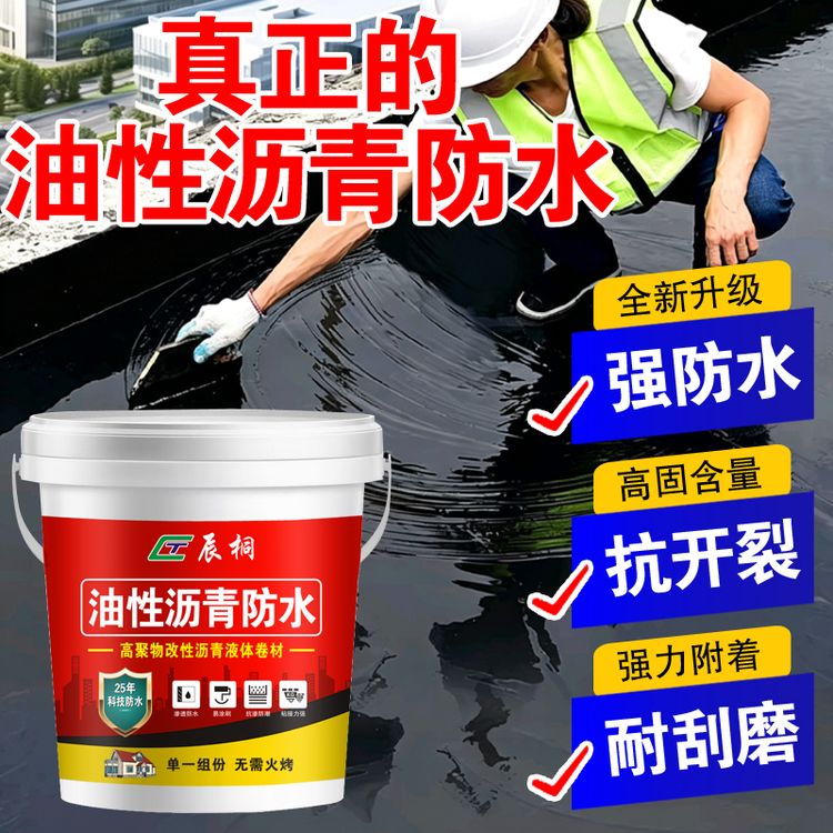 1真油性沥青防水涂料屋顶防水外墙裂缝渗水补漏沥青涂料商品图