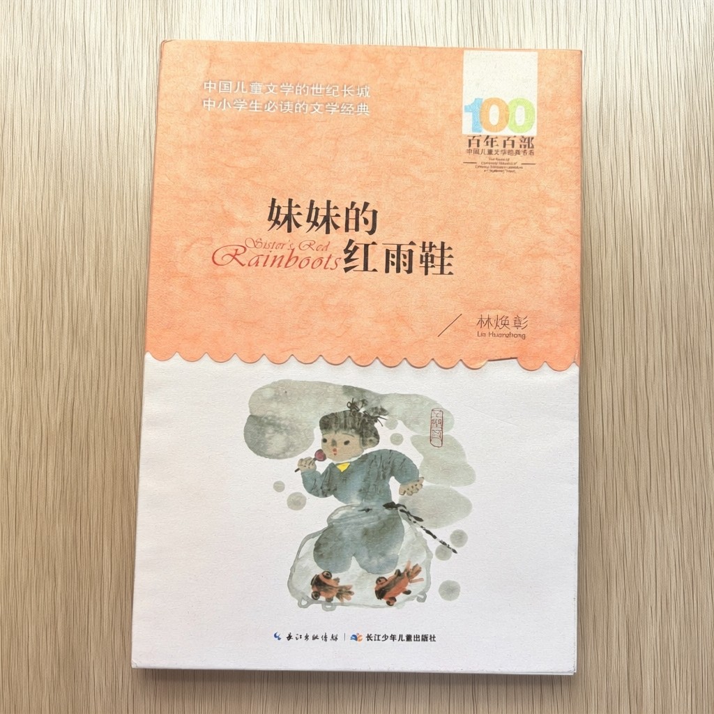 儿童文学经典读物妹妹的《红雨鞋》课外阅读书籍商品图