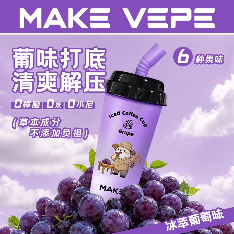  Make Vepe夯爽冰咖杯果味替代烟吸杯阻力感烟嘴爆珠冰爽