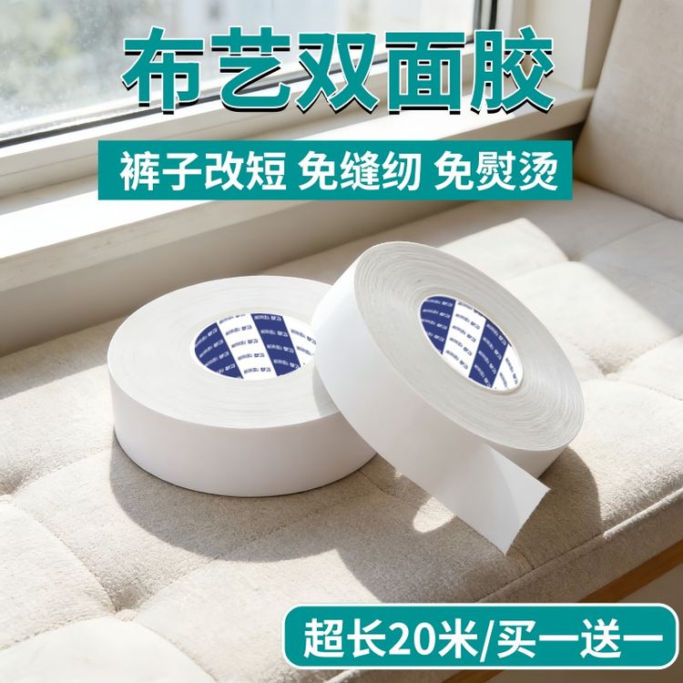 布艺双面胶裤子裤脚裤边改短神器免缝纫免熨烫自粘裤口贴裤腿挽边商品图