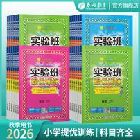 春雨教育【实验班】26秋上册小学实验班提优训练课课练习1-6年级商品图
