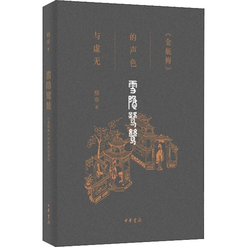 雪隐鹭鸶-金ping梅的声色与虚无 格非著 中华书局 古典文学理论商品图