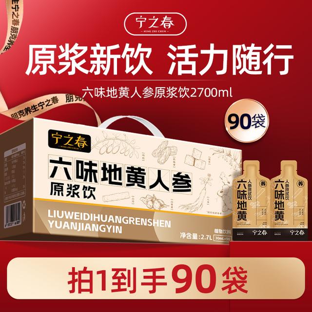 【仁汇优品S】宁之春六味地黄人参原浆饮礼盒装到手2700ml TL商品图