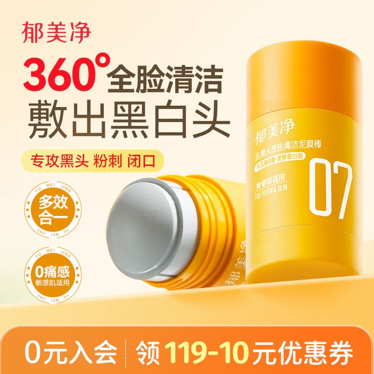【控油去黑头】郁美净泥膜棒去粉刺深层清洁收缩毛孔控油涂抹面膜商品图