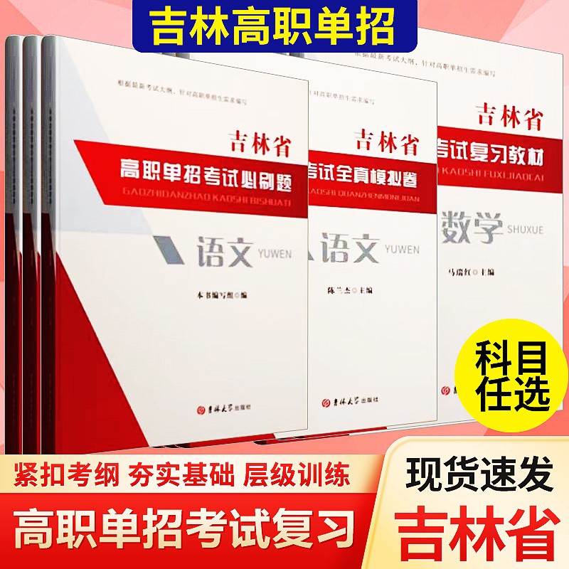 吉林省高职单招考试语文英语数学复习教材模拟试卷真题强化习题集商品图
