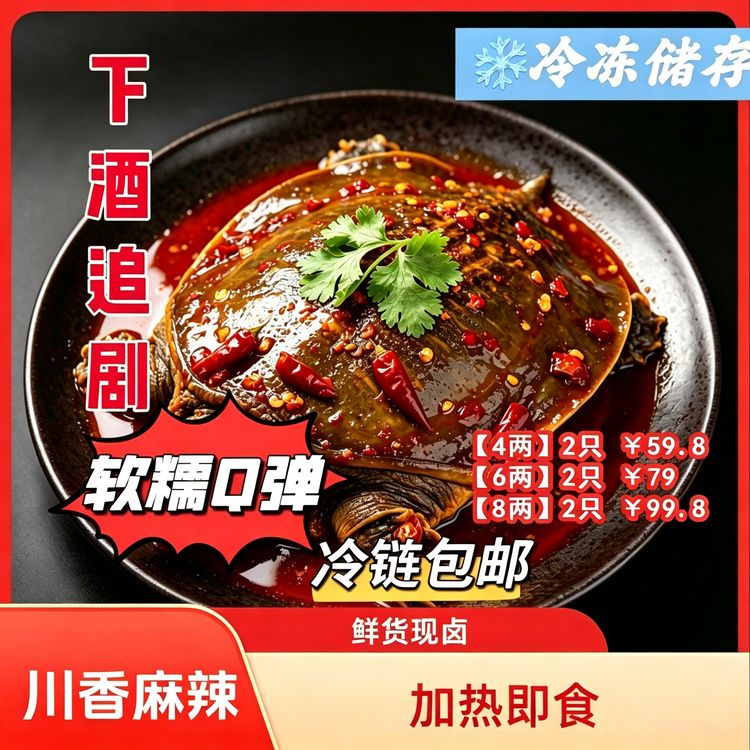 【宠粉福利】煌太太—鲜货现卤川香麻辣卤甲鱼开袋加热即食冷链包邮发货商品图