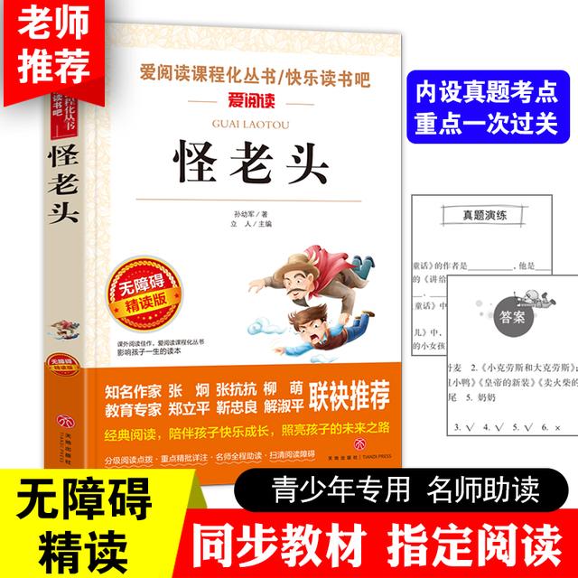 怪老头孙幼军著小学生课外阅读书籍三年级四五六年级儿童文学书籍商品图