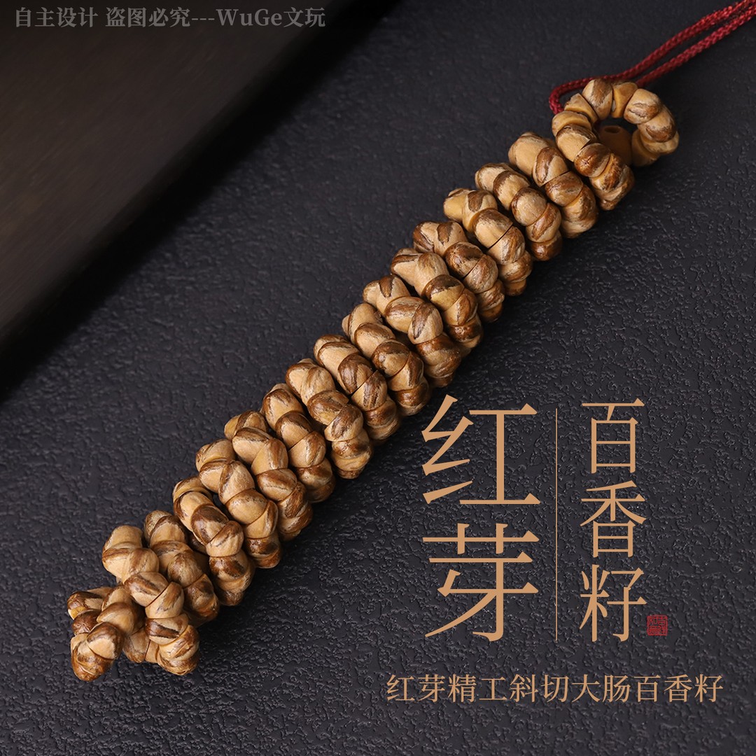 60546【红芽百香大肠】精工斜切百香籽108文玩长串商品图