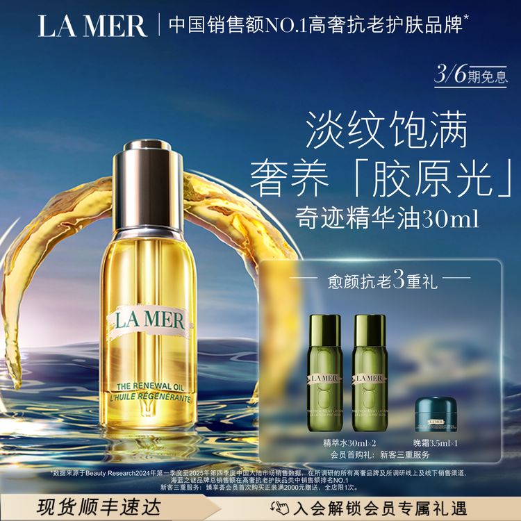 LA MER｜海蓝之谜奇迹精华油30ml保湿抗皱紧致舒缓护肤品官方商品图