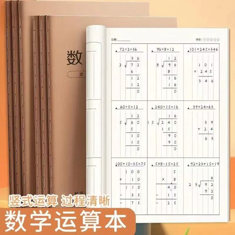 爆！【9·9/6本】数位对齐草稿本小学1-6年级习惯养成专用加厚护眼商品图