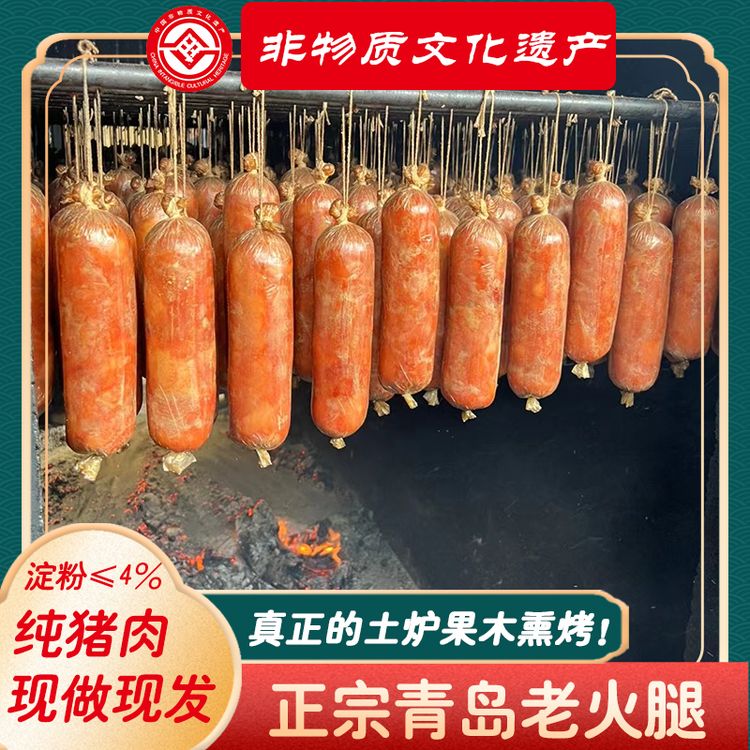 东哥专属福利活动【非遗】青岛老火腿 特产传统果木熏烤 猪踺子肉300g/根 商品图
