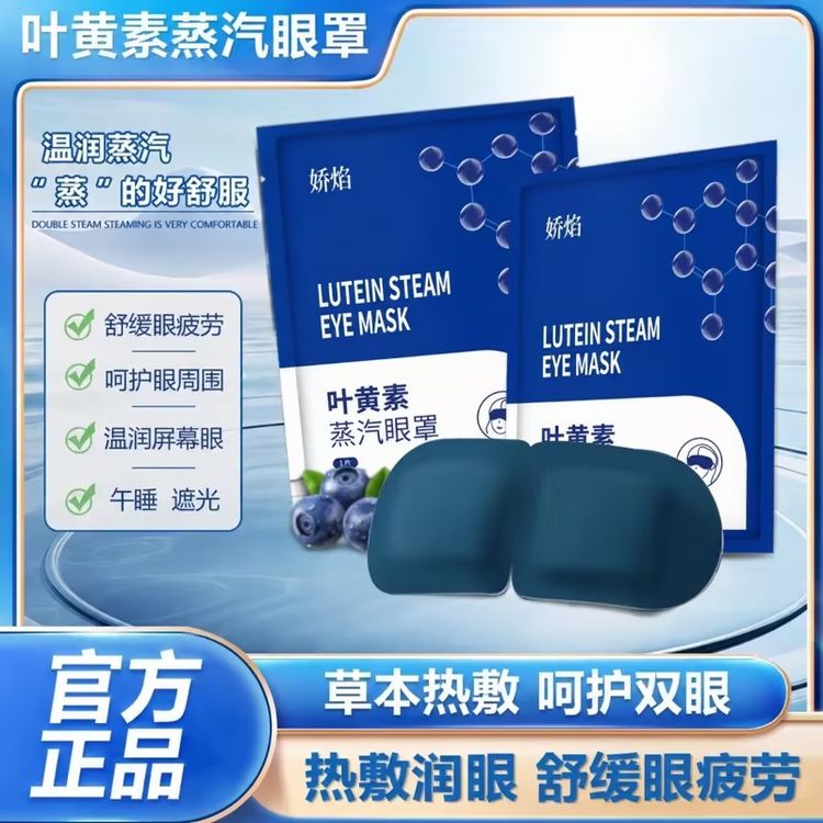 官方正品叶黄素蒸汽眼罩缓解眼部疲劳眼睛热敷眼罩加热发热护眼贴商品图