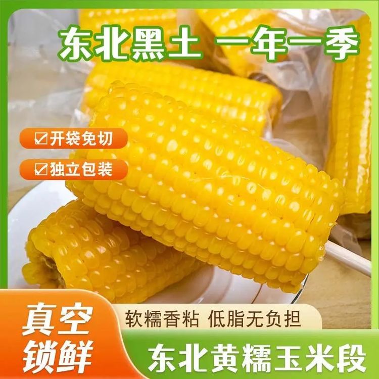 东北头茬黄糯白糯玉米段  新鲜真空包装香糯低脂早餐粘糯甜商品图