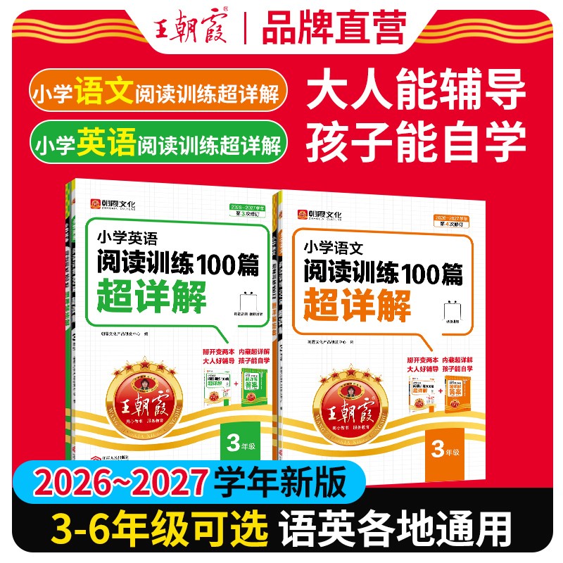 王朝霞超详解2026-2027新版小学1-6年级语文英语阅读训练专项练习商品图
