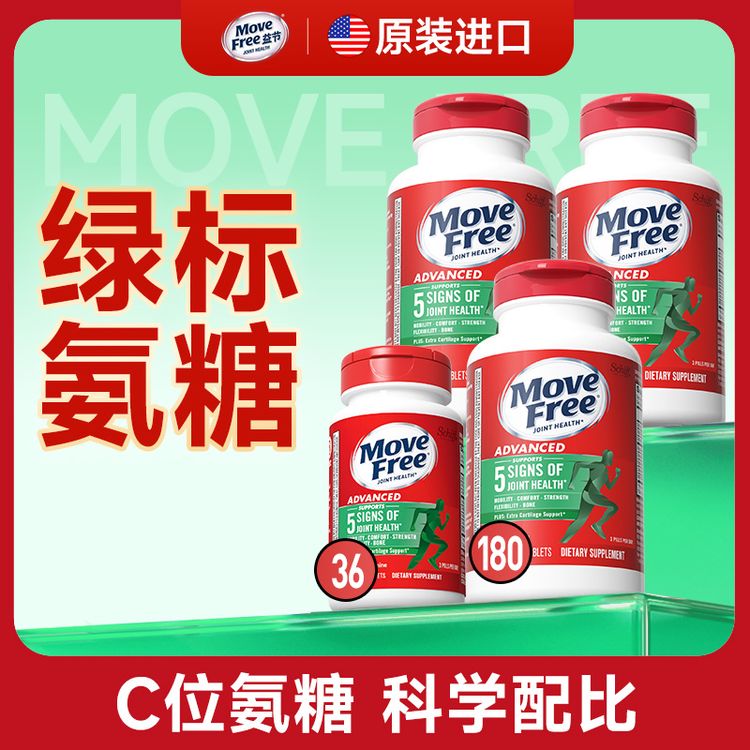 【5合1新升级】MoveFree益节 绿标氨糖软骨素 180粒*3瓶 【H】商品图