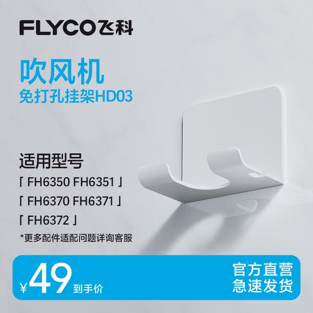 飞科高速吹风机支架挂架配件免打孔适用于电吹风FH6371/FH6372商品图