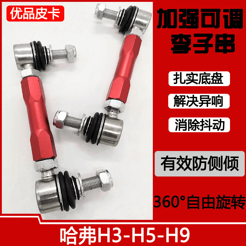 适用于 哈弗H3-H5-H9 加强小连杆改装李子串可调平衡杆球头小立杆商品图