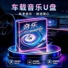 车载音乐U盘 即插即用 中文DJ 伤感情歌 合集商品图