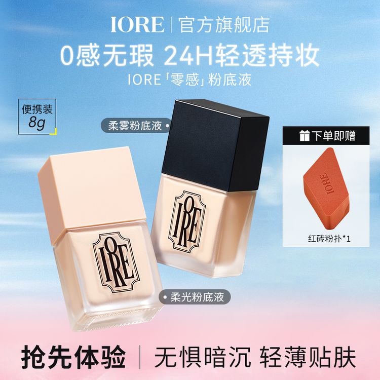 IORE持妆粉底液不易卡粉遮瑕自然轻薄美容修饰轻透【化妆师推荐】商品图