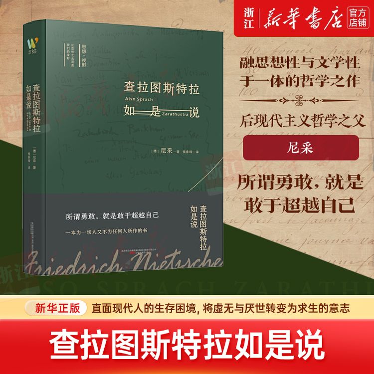 查拉图斯特拉如是说 尼采 著名翻译家钱春绮译本 新华书店正版商品图